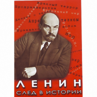 DVD Ленин. След в истории - «globural.ru» - Волгодонск