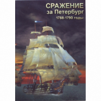 DVD Сражение за Петербург. 1788-1790 гг - «globural.ru» - Волгодонск
