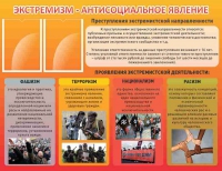 Стенд "Экстремизм-антисоциальное явление" - «globural.ru» - Волгодонск