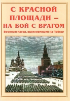 Альбом-справочник «С Красной площади – на бой с врагом» - «globural.ru» - Волгодонск