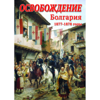 DVD Освобождение. Болгария. 1877-1879гг - «globural.ru» - Волгодонск