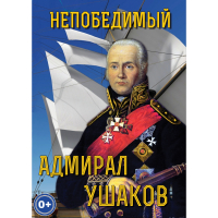 DVD Непобедимый адмирал Ушаков - «globural.ru» - Волгодонск