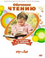 DVD "Чтение. Обучение чтению по методике Н.А. Зайцева" - «globural.ru» - Волгодонск