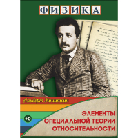 DVD Физика Элементы специальной теории относительности - «globural.ru» - Волгодонск