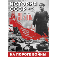 DVD История. СССР. 30-ые г. На пороге войны - «globural.ru» - Волгодонск