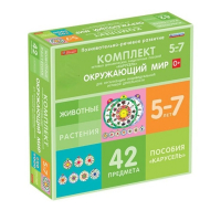 Комплект игровых динамических раздаточных пособий "Карусель". Окружающий мир. 5-7 лет - «globural.ru» - Волгодонск