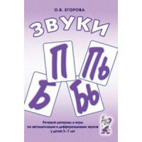 Речевой материал и игры для автоматизации и дифференциации звуков П,Пь,Б,Бь - «globural.ru» - Волгодонск