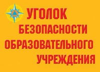 Комплект плакатов "Уголок безопасности образовательного учреждения" - «globural.ru» - Волгодонск