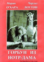 DVD "Горбун из Нотр-Дама" - «globural.ru» - Волгодонск