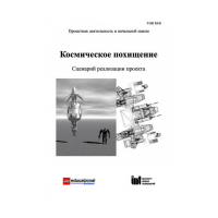 Методическая литература "Космическое похищение. Сценарий реализации проекта" - «globural.ru» - Волгодонск