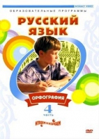 DVD "Русский язык. Часть 4. Орфография" - «globural.ru» - Волгодонск