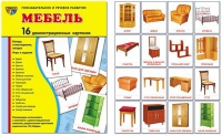 Демонстрационные карточки "Мебель" - «globural.ru» - Волгодонск