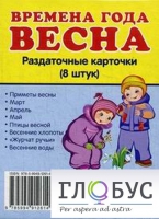 Раздаточные карточки "Времена года. Весна" - «globural.ru» - Волгодонск