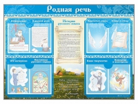 Стенд-уголок "Родная речь" - «globural.ru» - Волгодонск