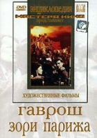 DVD художественный фильм "Гаврош. Зори Парижа" - «globural.ru» - Волгодонск