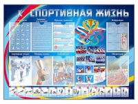 Стенд-уголок "Спортивная жизнь" - «globural.ru» - Волгодонск
