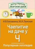 Логопедические игры "Чаепитие на даче у Ч" - «globural.ru» - Волгодонск