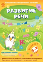 Развитие речи. Программно-методический комплекс - «globural.ru» - Волгодонск
