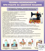 Стенд "Техника безопасности при работе на швейной машине" - «globural.ru» - Волгодонск