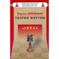 Шпильман Р. "Теория жертвы" - «globural.ru» - Волгодонск