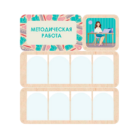Информационный стенд «Методическая работа» 100.5 х 111 см - «globural.ru» - Волгодонск