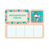 Информационный стенд «Методическая работа» 100.5 х 74 см - «globural.ru» - Волгодонск