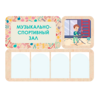 Информационный стенд «Музыкально-спортивный зал» 100.5 х 74 см - «globural.ru» - Волгодонск