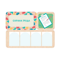 Информационный стенд «Охрана труда» 100.5 х 74 см - «globural.ru» - Волгодонск