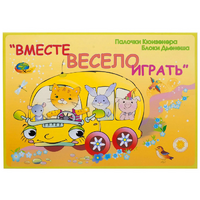 Альбом-игра "Блоки Дьенеша и палочки Кюизенера для малышей. Вместе весело играть" - «globural.ru» - Волгодонск