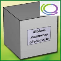 Модель молярного объема газа - «globural.ru» - Волгодонск