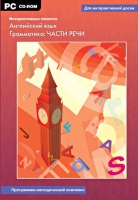 Интерактивные плакаты. Английский язык. Грамматика: части речи. Программно-методический комплекс - «globural.ru» - Волгодонск