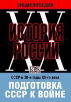 DVD "Мультимедийная энциклопедия «История России. ХХ век». СССР в 30-е годы ХХ-го века. Подготовка СССР к войне - «globural.ru» - Волгодонск