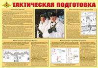 Плакат "Тактическая подготовка" - «globural.ru» - Волгодонск