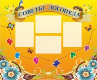 Стенд "Советы логопеда" (вариант 1) - «globural.ru» - Волгодонск