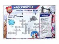 Дидактическое магнитно-маркерное панно "Кроссворды по иностранному языку" - «globural.ru» - Волгодонск