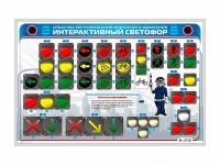 Электрифицированный светодинамический стенд "Интерактивный светофор" - «globural.ru» - Волгодонск