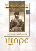 DVD художественный фильм "Щорс" - «globural.ru» - Волгодонск