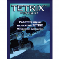 Руководство методическое "Робототехника на основе Tetrix" (Книга на английском языке) - «globural.ru» - Волгодонск