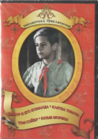 DVD "Тимур и его команда, Клятва Тимура, Том Сойер, Юные моряки" - «globural.ru» - Волгодонск