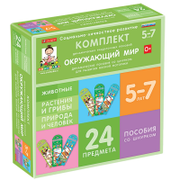 Комплект динамических раздаточных пособий со шнурком. Окружающий мир. 5-7 лет - «globural.ru» - Волгодонск