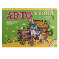 Альбом "Автосказка 3" - «globural.ru» - Волгодонск