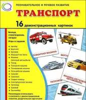 Демонстрационные карточки "Транспорт" - «globural.ru» - Волгодонск