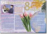Стенгазета "8 марта". Учебно наглядные пособия для начальной школы. - «globural.ru» - Волгодонск