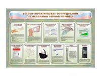 Стенды "Учебно-практическое оборудование по оказанию первой помощи" - «globural.ru» - Волгодонск
