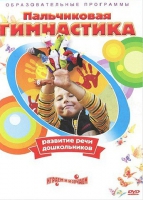 DVD " Пальчиковая гимнастика для развития речи дошкольников" - «globural.ru» - Волгодонск