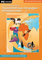 Интерактивные плакаты. Экономическая география регионов мира. Программно-методический комплекс - «globural.ru» - Волгодонск