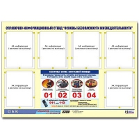 Стенд информационный "Основы безопасности жизнедеятельности" (80х110, 6 карманов) - «globural.ru» - Волгодонск