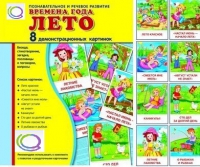 Демонстрационные карточки "Времена года. Лето" - «globural.ru» - Волгодонск