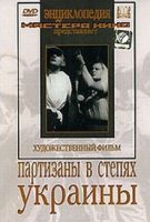 DVD художественный фильм "Партизаны в степях Украины" - «globural.ru» - Волгодонск