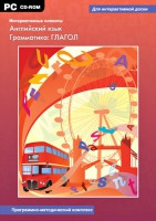 Интерактивные плакаты. Английский язык. Грамматика: Глагол. Программно-методический комплекс - «globural.ru» - Волгодонск